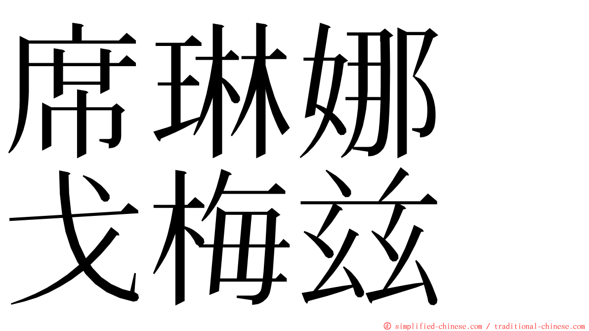 席琳娜　戈梅兹 ming font